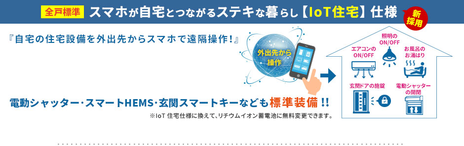 IoT住宅仕様