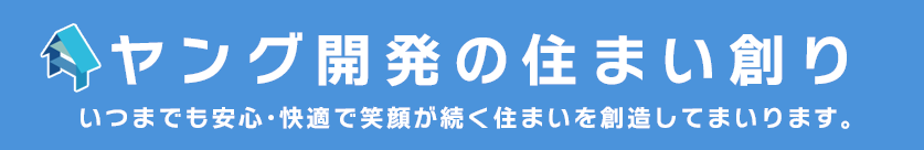 ヤング開発の住まい創り