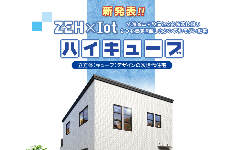 立方体デザインの次世代住宅「ハイキューブ」