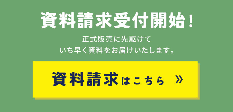 資料請求受付開始！