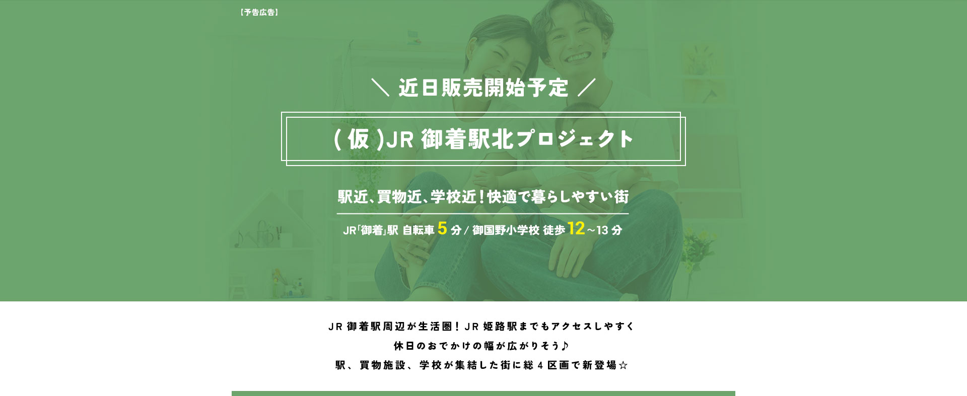 JR御着駅北プロジェクト