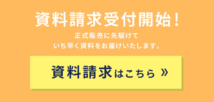 資料請求受付開始！