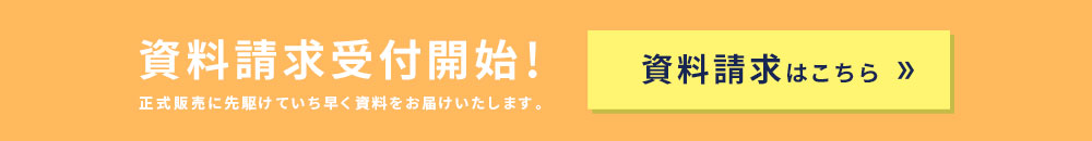 資料請求受付開始！