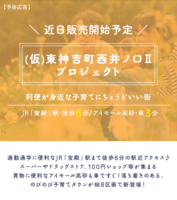 東神吉町西井ノ口IIプロジェクト
