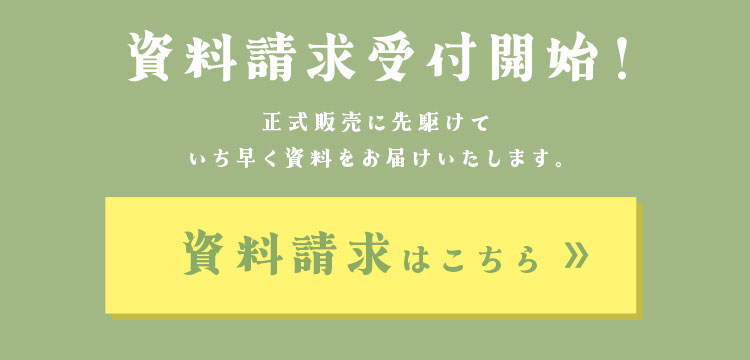 資料請求受付開始！