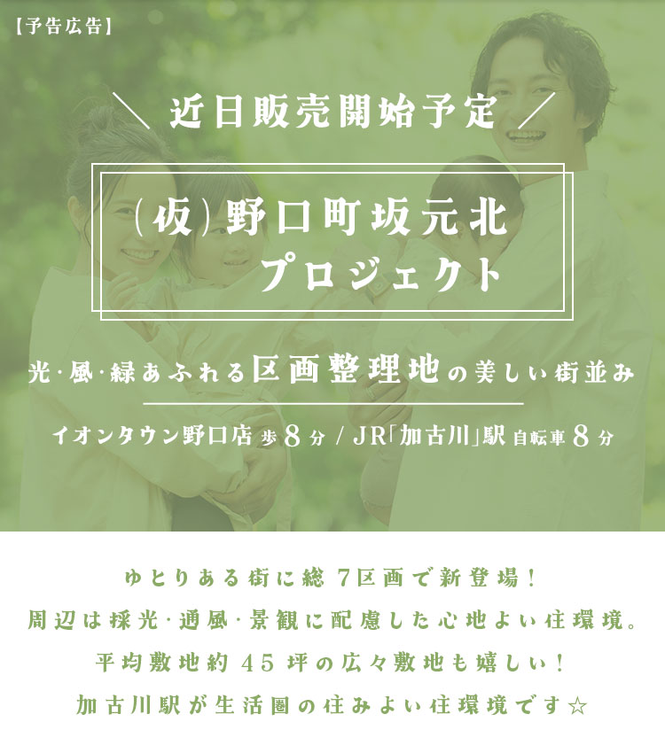 野口町坂元北プロジェクト