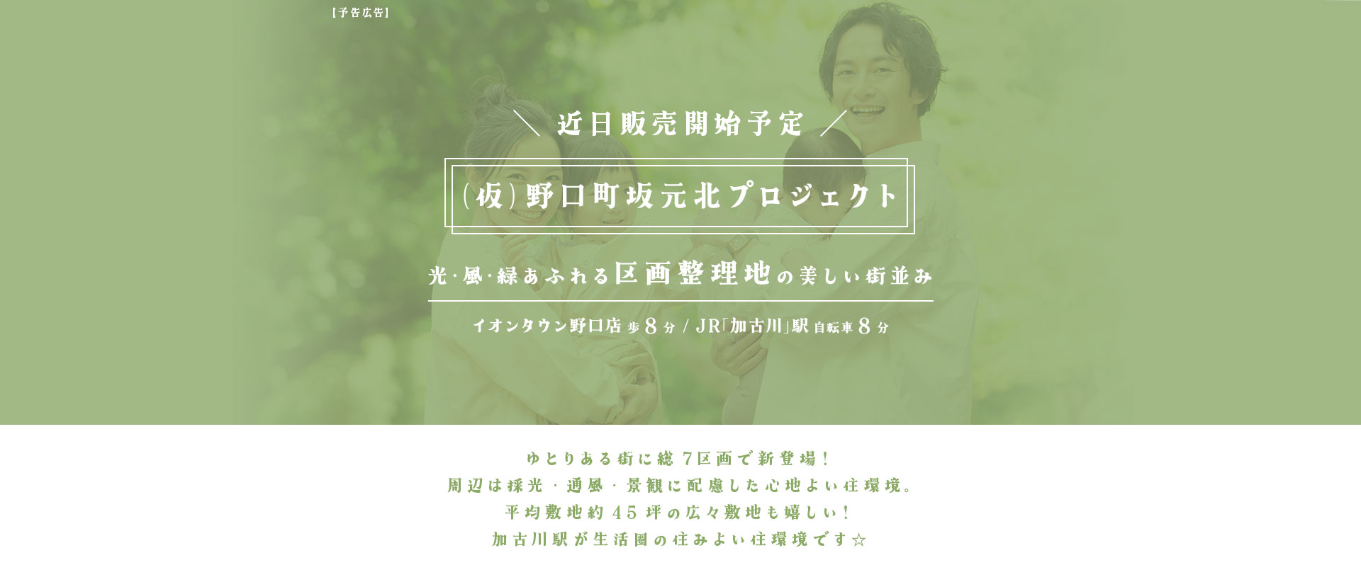 野口町坂元北プロジェクト