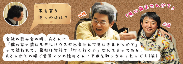 ご購入者様のお宅訪問