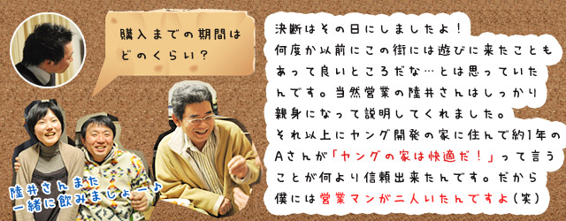 ご購入者様のお宅訪問
