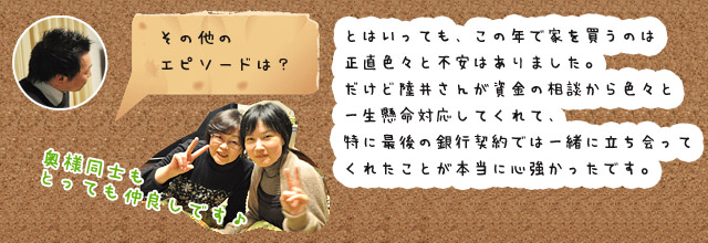 ご購入者様のお宅訪問