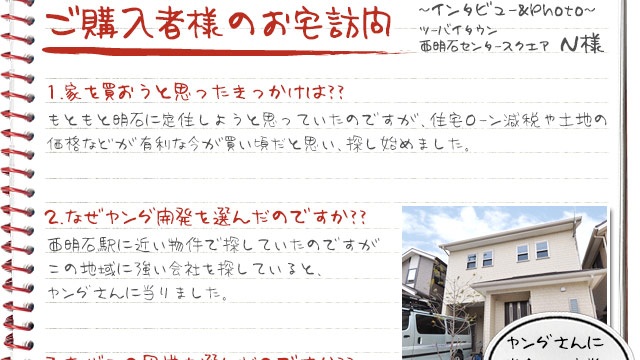 ご購入者様のお宅訪問