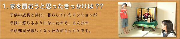 ご購入者様のお宅訪問