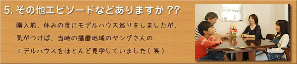 ご購入者様のお宅訪問