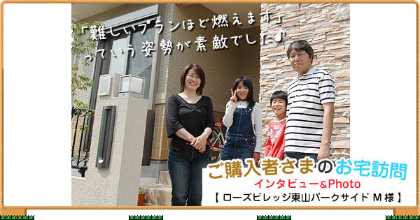 ご購入者様のお宅訪問