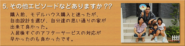 ご購入者様のお宅訪問
