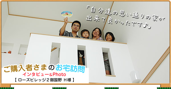 ご購入者様のお宅訪問