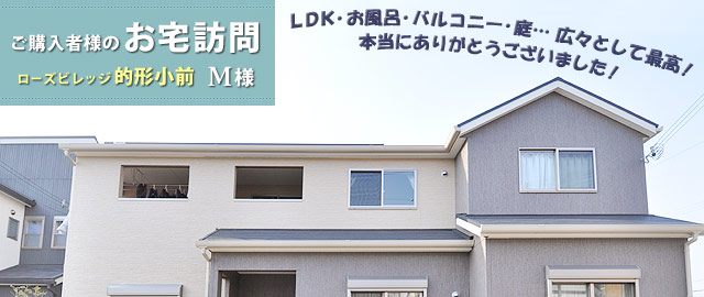 ご購入者様のお宅訪問