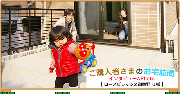 ご購入者様のお宅訪問