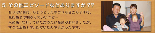 ご購入者様のお宅訪問