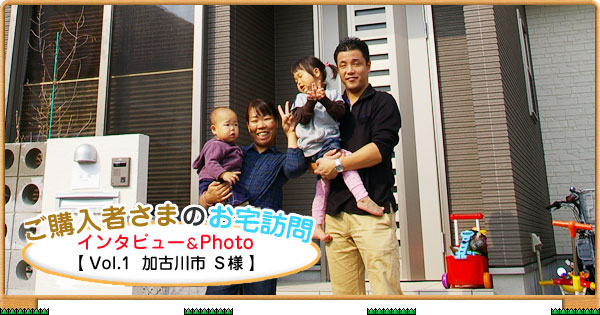 ご購入者様のお宅訪問