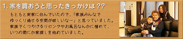 ご購入者様のお宅訪問