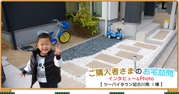 ご購入者様のお宅訪問