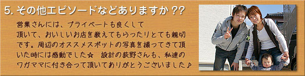 ご購入者様のお宅訪問