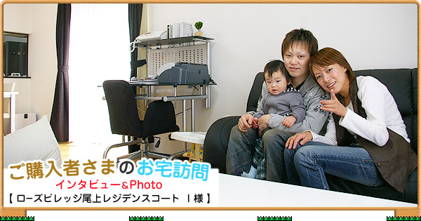 ご購入者様のお宅訪問