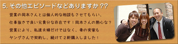 ご購入者様のお宅訪問