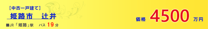 中古一戸建て　姫路市　辻井