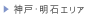 神戸・明石エリア