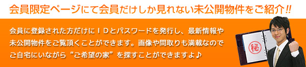 会員限定ページにて会員だけしか見れない未公開物件をご紹介!!