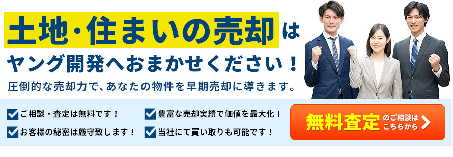 家を売りたい方はこちら