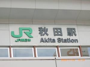秋田駅1