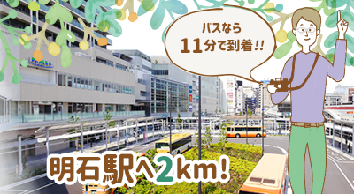 明石駅へ2km！