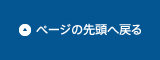 ページの先頭へ戻る