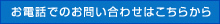 お電話でのお問い合わせはこちらから