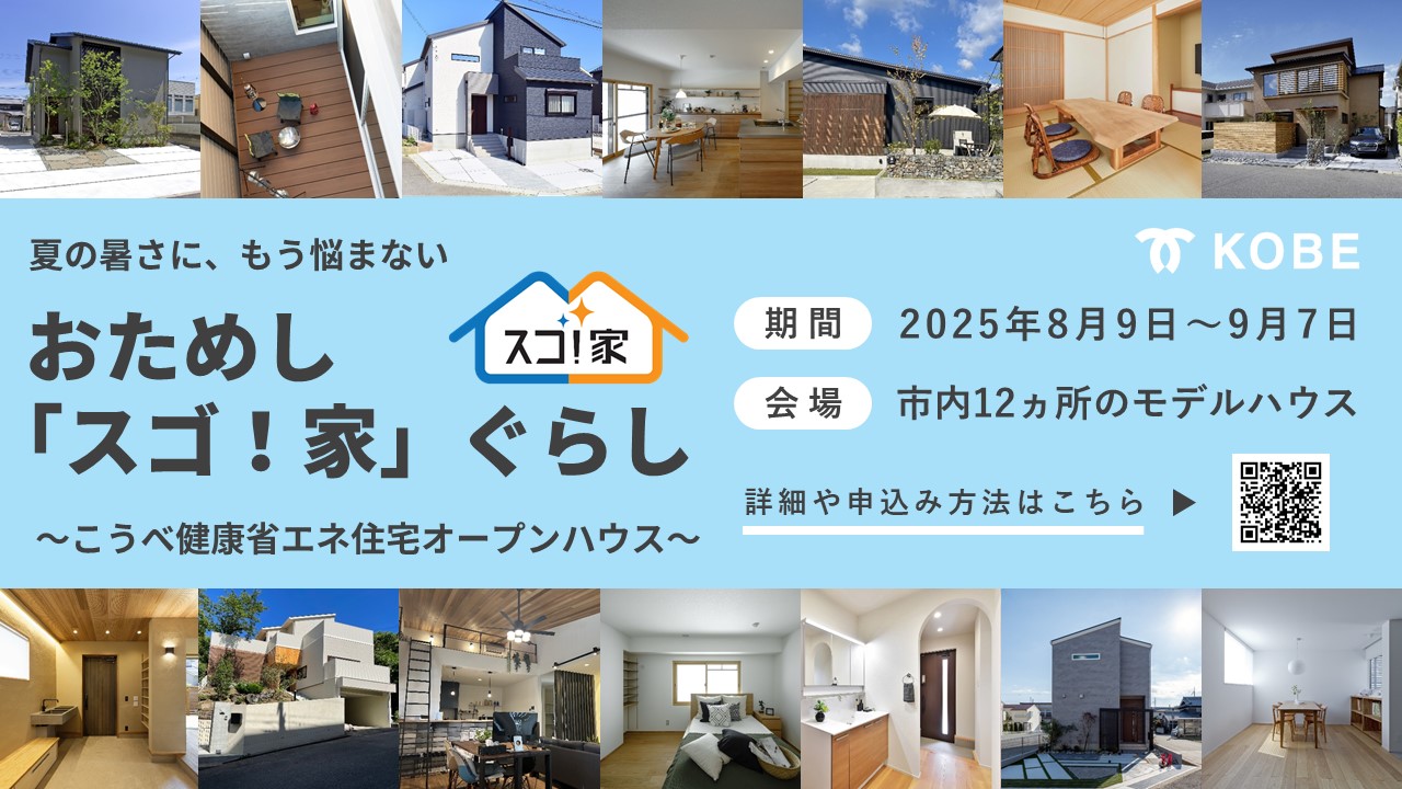 ヤング開発のGX志向型住宅が、神戸市のおためし『スゴ！家』ぐらしに