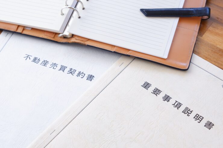 不動産売買契約書と重要事項説明書