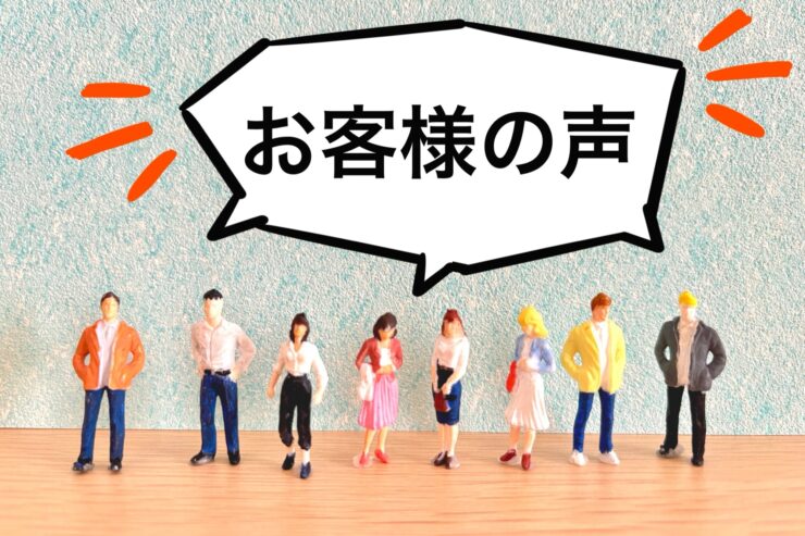 お客様の声のイメージ