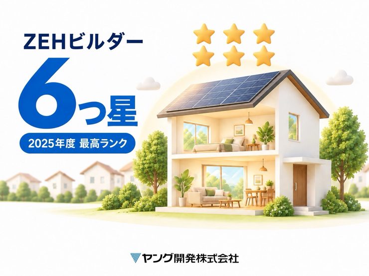 ヤング開発は2025年度のZEHビルダー評価で最高ランクの6つ星を取得