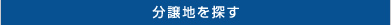 分譲地を探す