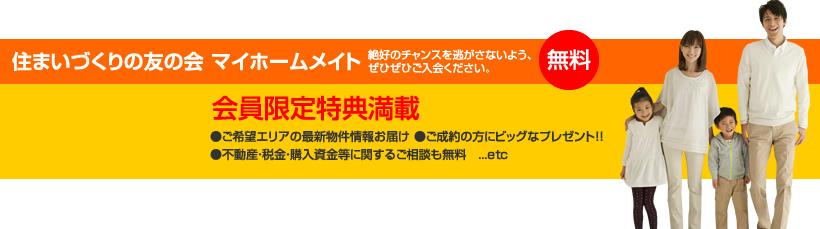 住まいづくりの友の会　マイホームメイト