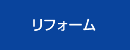 リフォーム