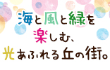 ツーバイタウン東二見シーサイドヒルズ