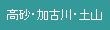 高砂・加古川・土山