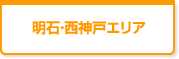 明石・西神戸