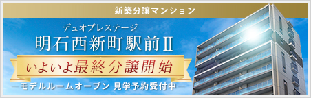 デュオプレステージ明石西新町駅前II