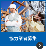協力業者募集