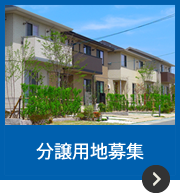 分譲用地募集